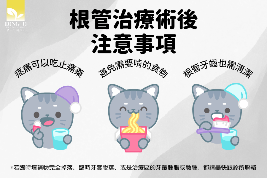 根管治療後的注意事項