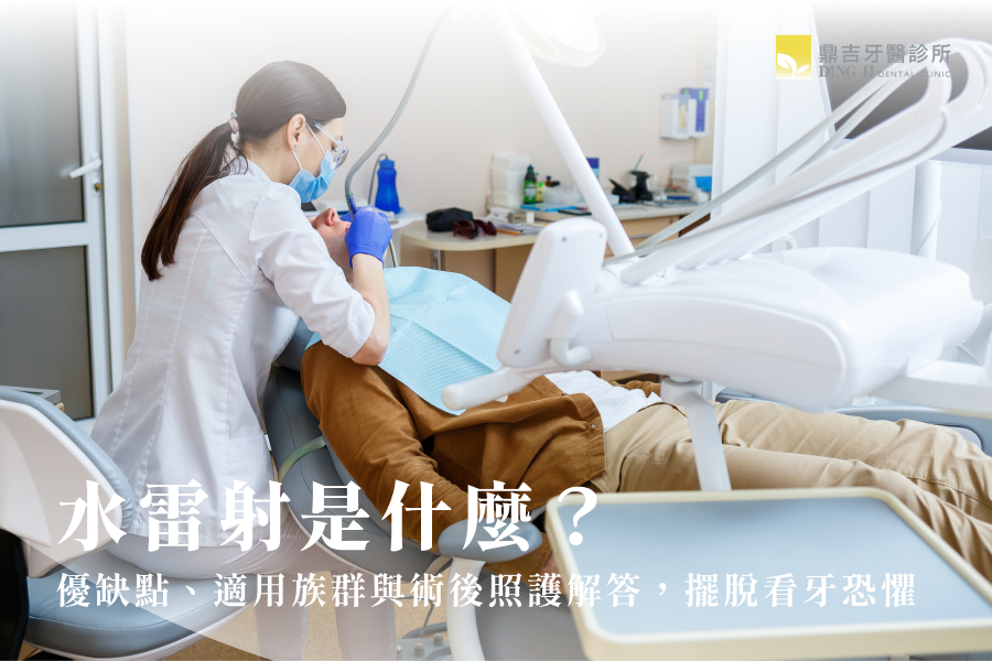 水雷射是什麼?優缺點、適用族群與術後照護解答,擺脫看牙恐懼