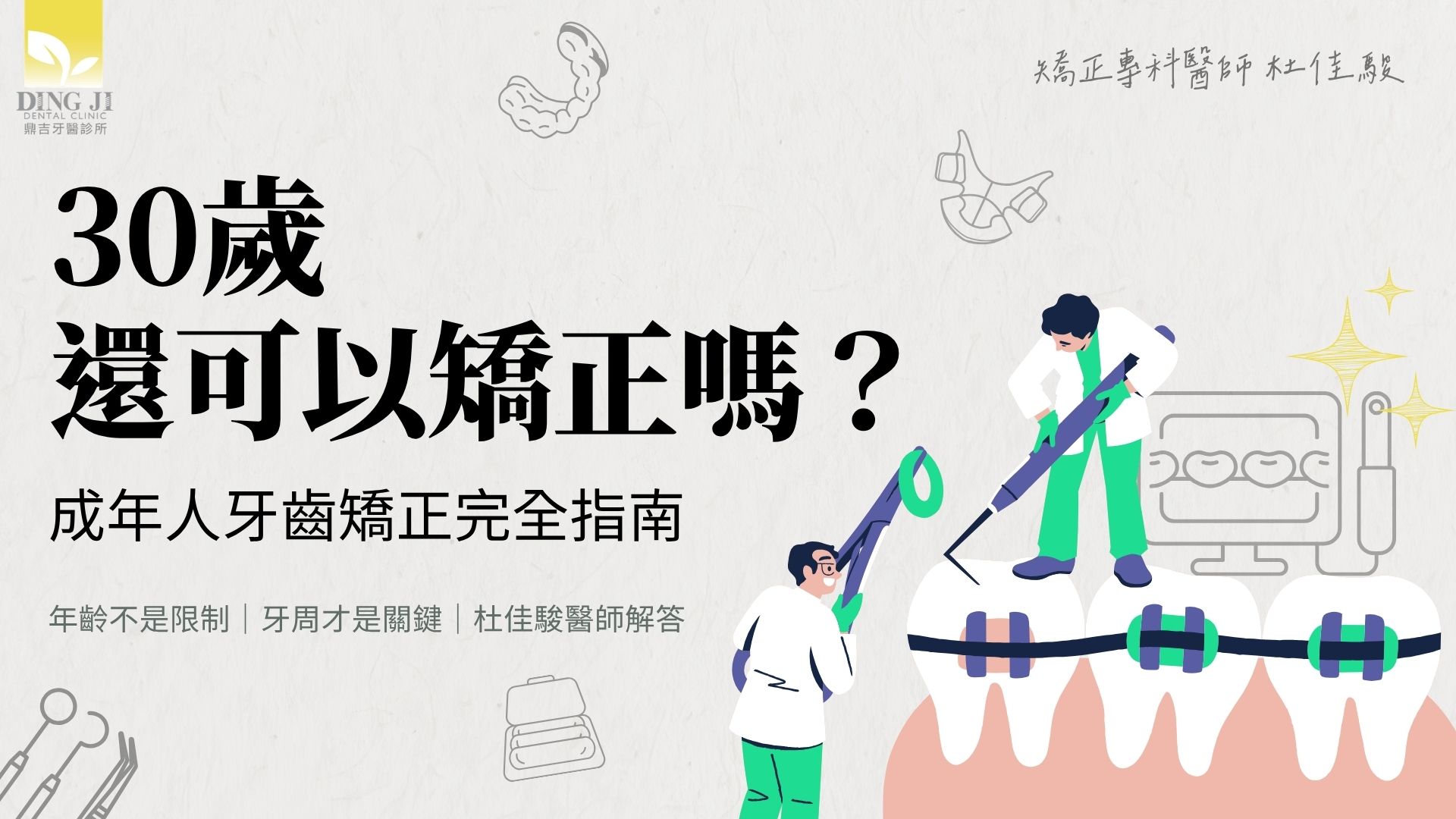 30歲矯正牙齒封面圖