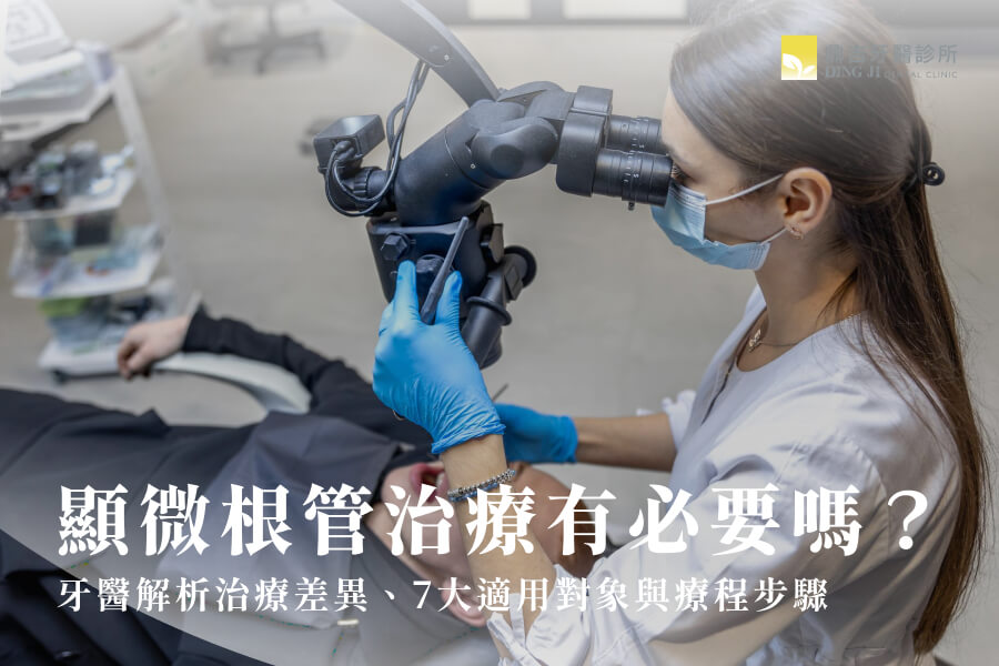 顯微根管治療有必要嗎？牙醫解析治療差異、7大適用對象與療程步驟